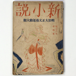新小説 第31巻第4号