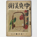 中央美術　1924年9月号　第10巻第9号　No.106