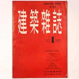 建築雑誌 　Vol.71　No.830　1956年1月号