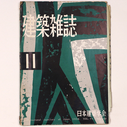 建築雑誌 　Vol.73　No.864　1958年11月号