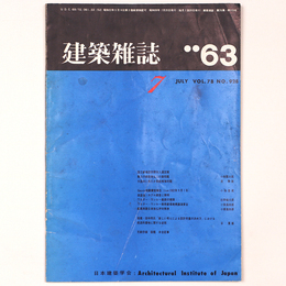 建築雑誌 　Vol.78　No.298　1963年7月号