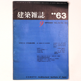 建築雑誌 　Vol.78　No.930　1963年9月号