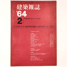 建築雑誌 　Vol.79　No.936　1964年2月号