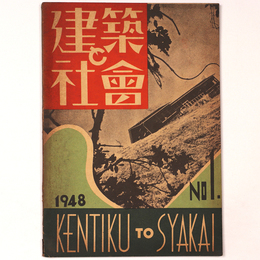 建築と社会 　Vol.29　第1号　1948年1月号