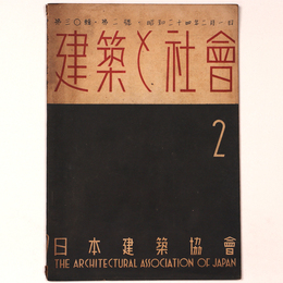 建築と社会 　Vol.30　第2号　1949年2月号