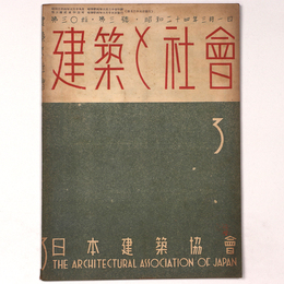 建築と社会 　Vol.30　第3号　1949年3月号