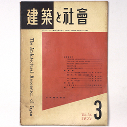 建築と社会 　Vol.34　第3号　1953年3月号