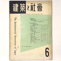 建築と社会 　Vol.34　第6号　1953年6月号