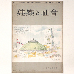 建築と社会 　Vol.35　第3号　1954年3月号