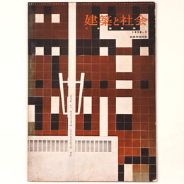 建築と社会 　Vol.39　第5号　1958年5月号