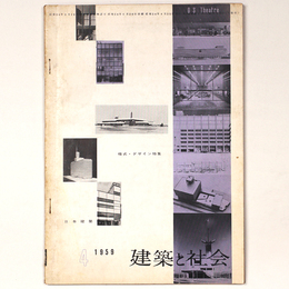 建築と社会 　Vol.40　第4号　1959年4月号
