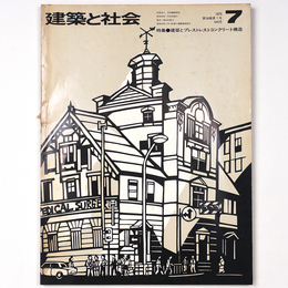 建築と社会  　Vol.56　第7号　1975年7月号