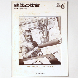 建築と社会  　Vol.61　第6号　1980年6月号