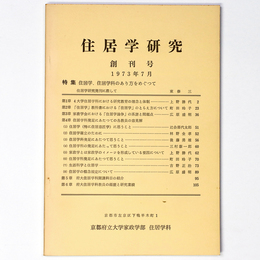 住居学研究　1973年7月　創刊号