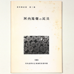 河内滝畑の民具　資料館紀　要第1輯