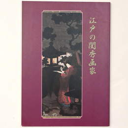 江戸の閨秀画家