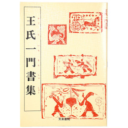 王羲之の書10　王氏一門書集