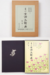 角川古語大辞典　第3巻