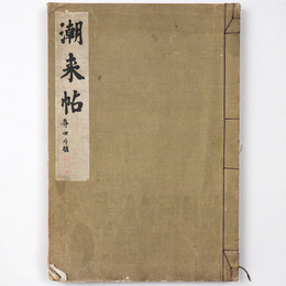 潮来帖　尊由外題