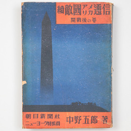続敵国アメリカ通信　開戦後の巻　