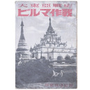 大東亜戦史ビルマ作戦