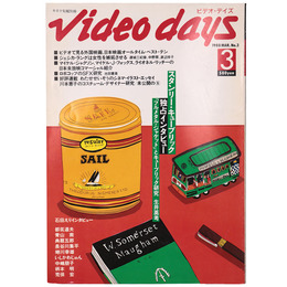 Video days　ビデオ・デイズ 　1988年3月号　第3号　キネマ旬報別冊