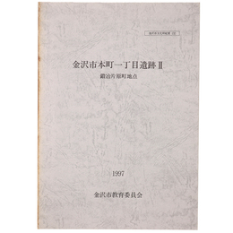 金沢市本町一丁目遺跡2　鍛冶片原町地点（金沢市文化財紀要132）