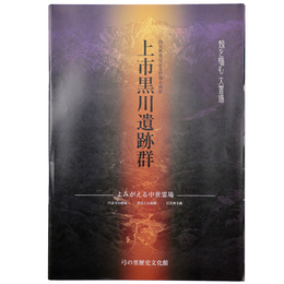 上市黒川遺跡群　国史跡指定記念特別企画展　よみがえる中世霊場　円念寺山経塚・黒川上山墓跡・伝真興寺跡