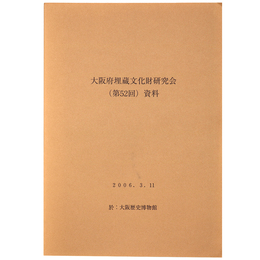 大阪府埋蔵文化財研究会（第52回）資料