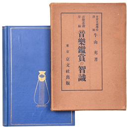 音楽鑑賞の智識