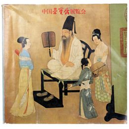 中国栄宝斎展覧会