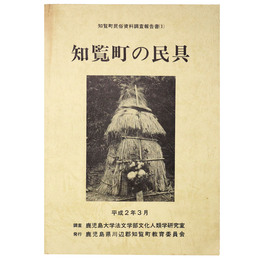 知覧町の民具
