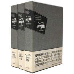 ヘーゲル美学講義　全3巻揃