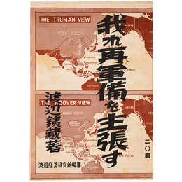 我れ再軍備を主張す