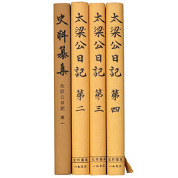 史料纂集　太梁公日記　1～4　4冊一括