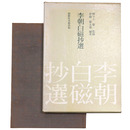 李朝白磁抄選