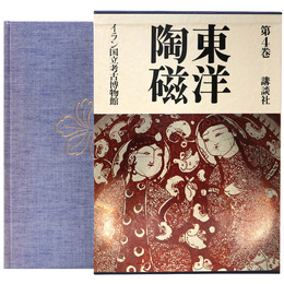 東洋陶磁　第4巻　イラン国立考古博物館