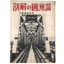 満洲國の解剖（満州国）