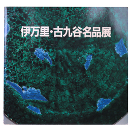 伊万里・古九谷名品展