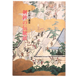 剣鉾の伝統展　京の祭の遺宝
