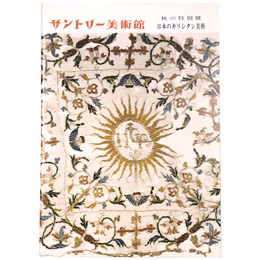 サントリー美術館　秋の特別展　日本のキリシタン美術