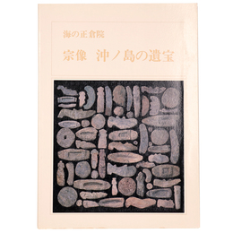 海の正倉院　宗象・沖ノ島の神宝