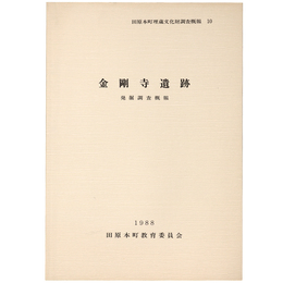 田原本町埋蔵文化財調査概要10　金剛寺遺跡　発掘調査概報