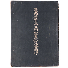 農商務省第九回工藝展覧會圖録