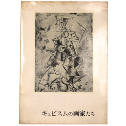 キュビスムの画家たち