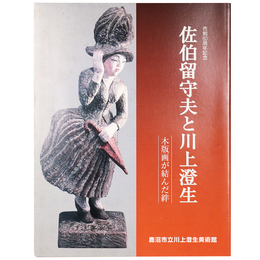 佐伯留守夫と川上澄生　木版画が結んだ絆