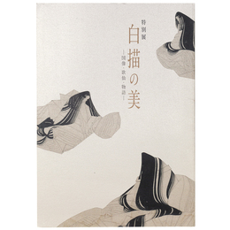 白描の美　図像・歌仙・物語　特別展