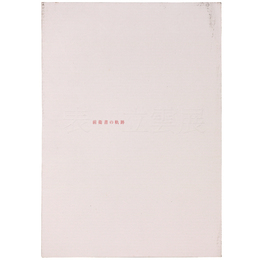 表立雲展　前衛書の軌跡　