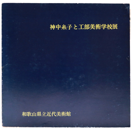 神中糸子と工部美術学校展