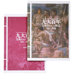 九大百年　美術をめぐる物語 1911-2016 図録・論集
